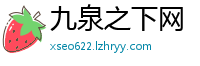 九泉之下网