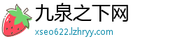 九泉之下网